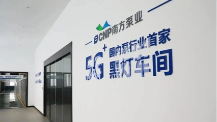 南方泵業(yè)未來工廠 智能裝卸搬運系統(tǒng)引領制造新篇章